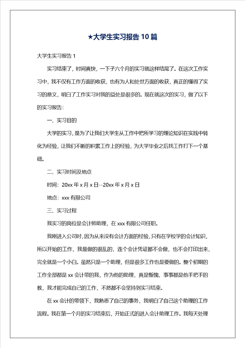 大学生实习报告10篇