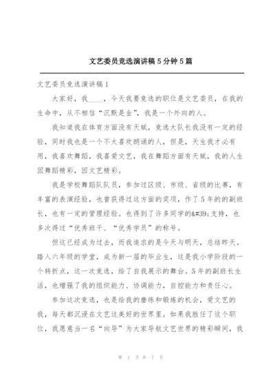 文艺委员竞选演讲稿5分钟5篇.docx