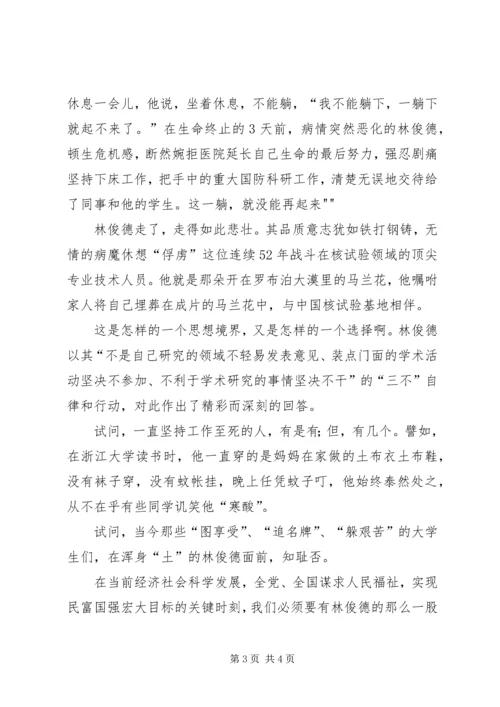 学习林俊德院士心得体会_1 (4).docx