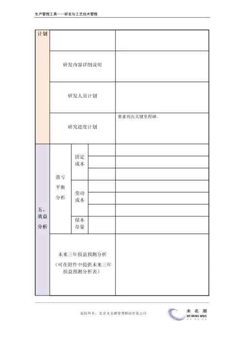 新产品开发计划表（含产品分析、市场分析、预算、效益分析等）.doc.docx