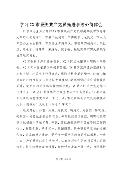 学习XX市最美共产党员先进事迹心得体会 (2).docx