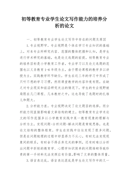 初等教育专业学生论文写作能力的培养分析的论文.docx