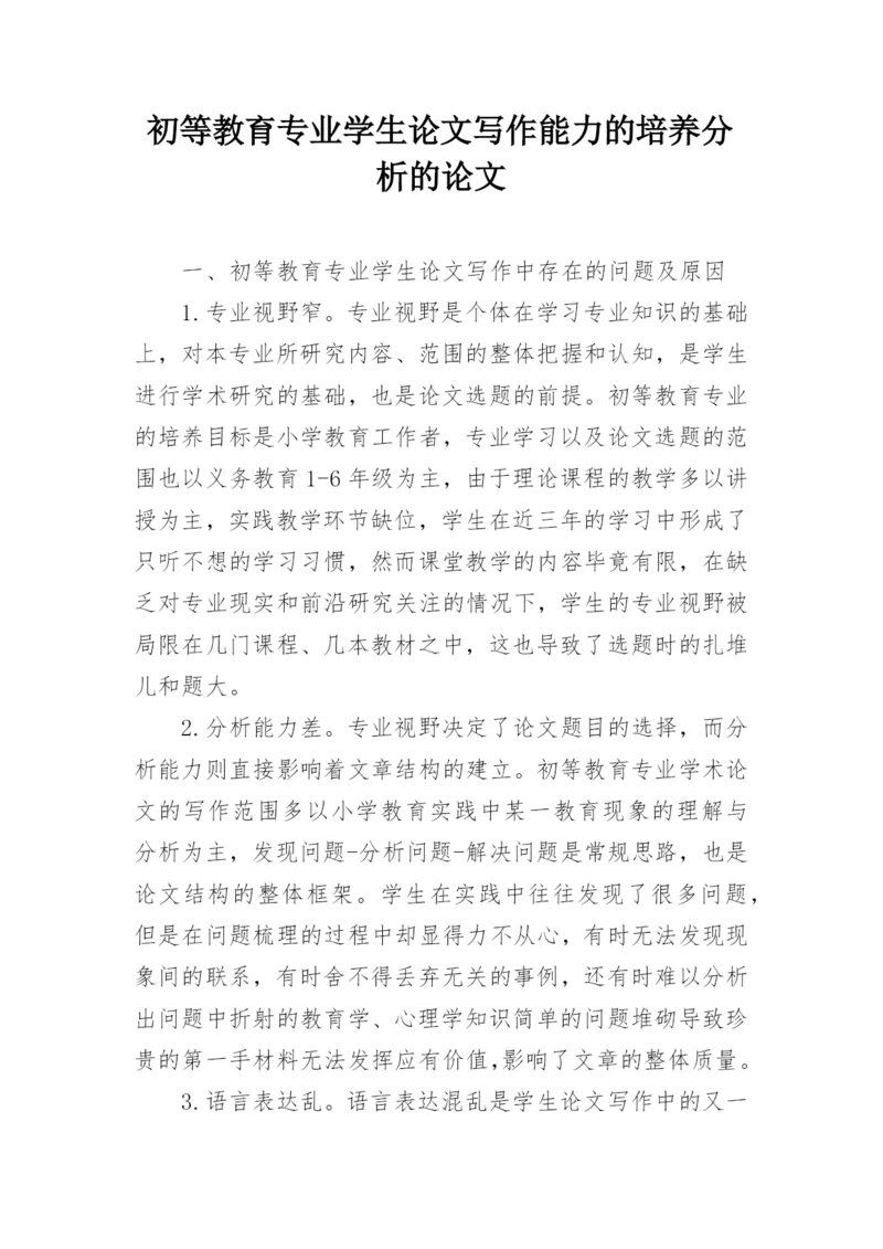 初等教育专业学生论文写作能力的培养分析的论文.docx