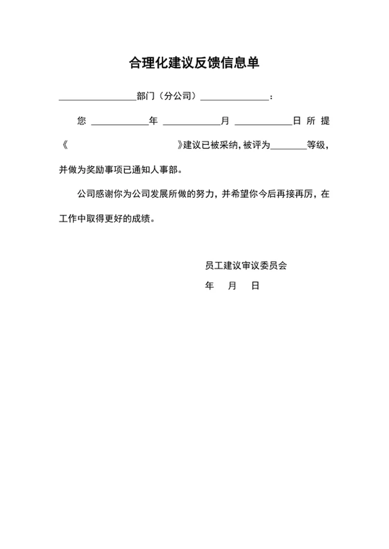 员工合理化建议反馈信息单