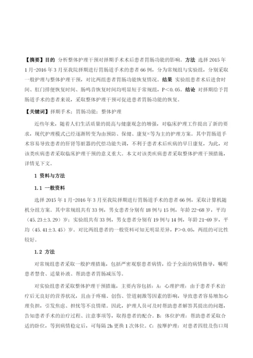 整体护理干预对择期手术术后患者的胃肠功能的影响研究.docx