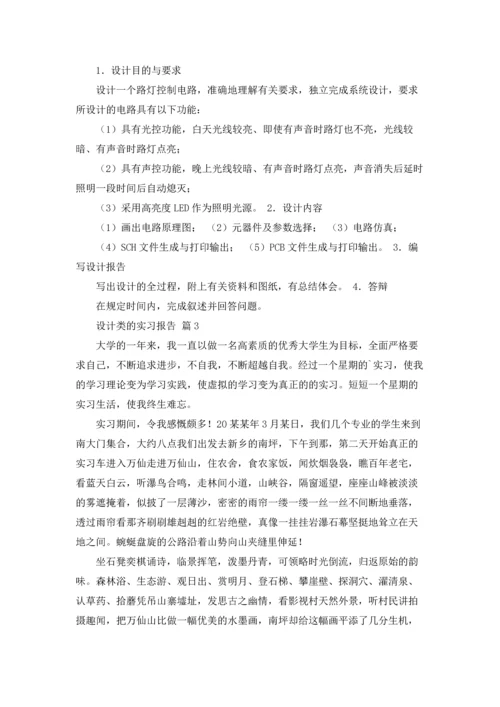 设计类的实习报告汇编8篇.docx