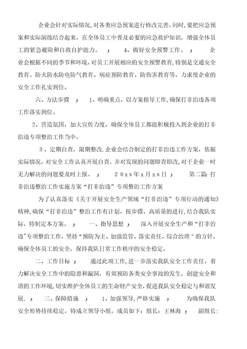 打非治违整治工作实施方案