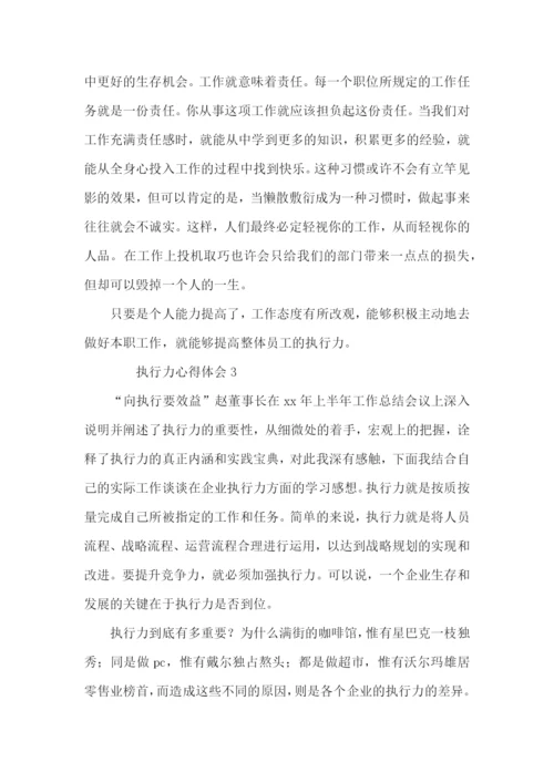 执行力心得体会范文（5篇）.docx