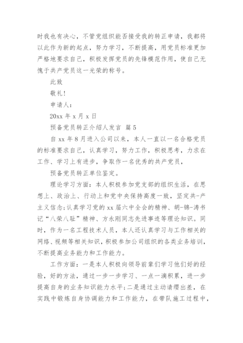 预备党员转正介绍人发言.docx