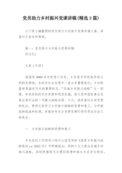 党员助力乡村振兴党课讲稿(精选3篇).docx