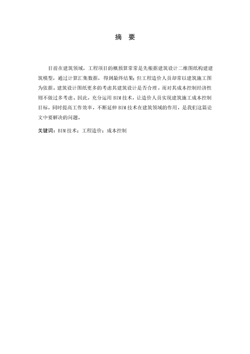 BIM技术在建设项目成本控制中的应用8.docx