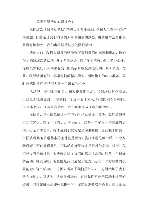 关于班级活动心得体会（5篇）.docx