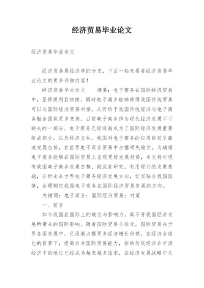 经济贸易毕业论文.docx