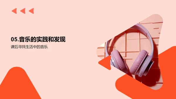 音乐生活的奇妙旅程