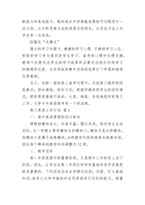 高三英语工作计划.docx