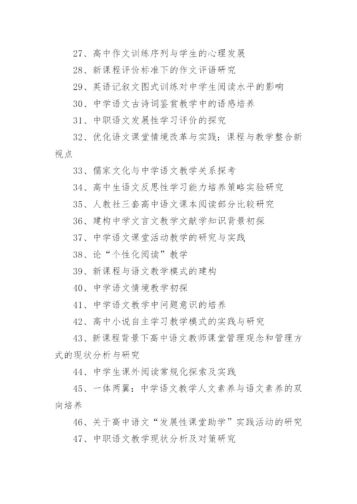关于高中语文教学论文优秀标题200个.docx
