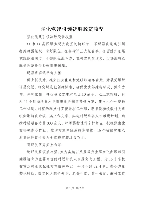 强化党建引领决胜脱贫攻坚.docx