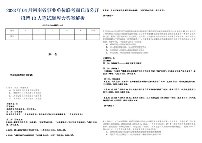 2023年04月河南省事业单位联考商丘市公开招聘13人笔试题库含答案解析0