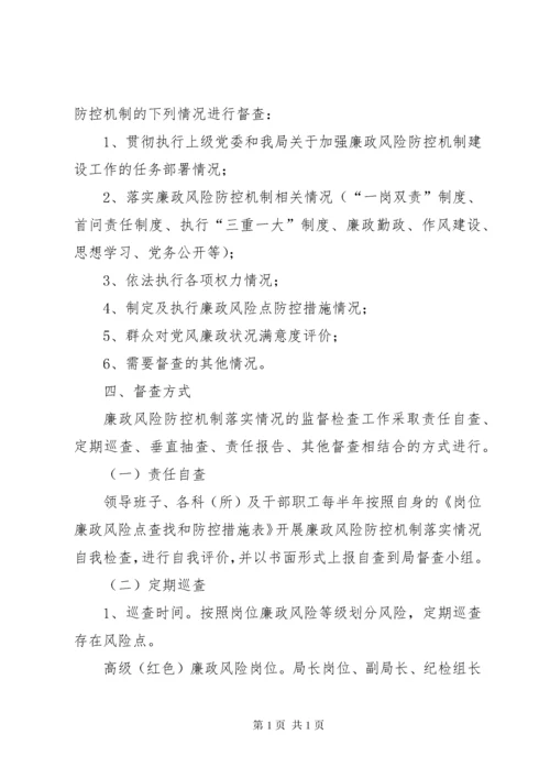 廉政风险防控机制督查制度.docx