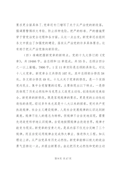“新党章新时代”党课：自觉践行新党章做新时代合格共产党员.docx