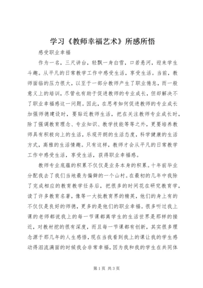 学习《教师幸福艺术》所感所悟.docx