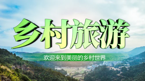 清新新农村建设旅行日记乡村旅游PPT模板