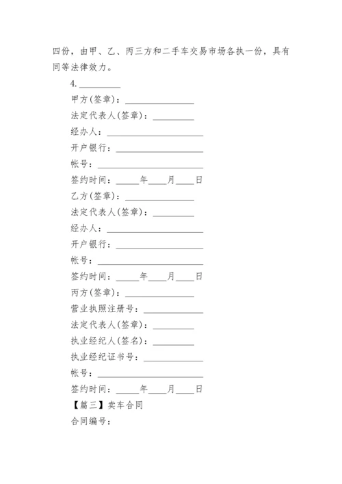 正规卖车合同模板_车辆买卖合同范本6篇.docx
