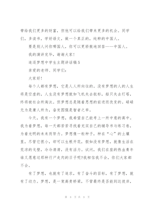 追逐梦想中学生主题讲话稿5篇.docx