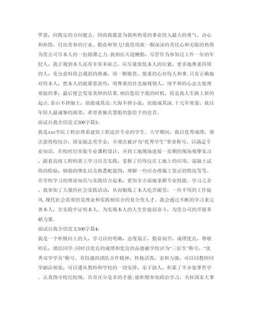 精编面试自我介绍参考范文300字6篇.docx