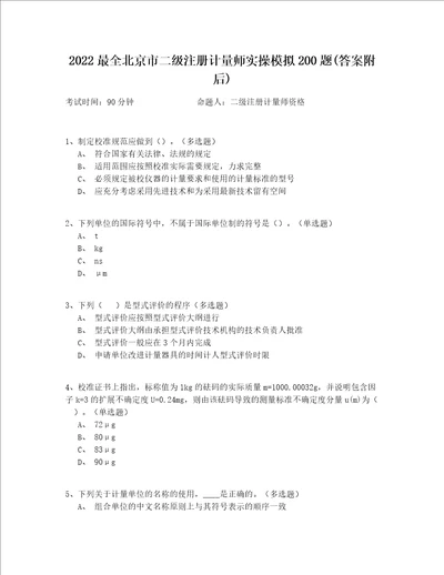 2022最全北京市二级注册计量师实操模拟200题答案附后