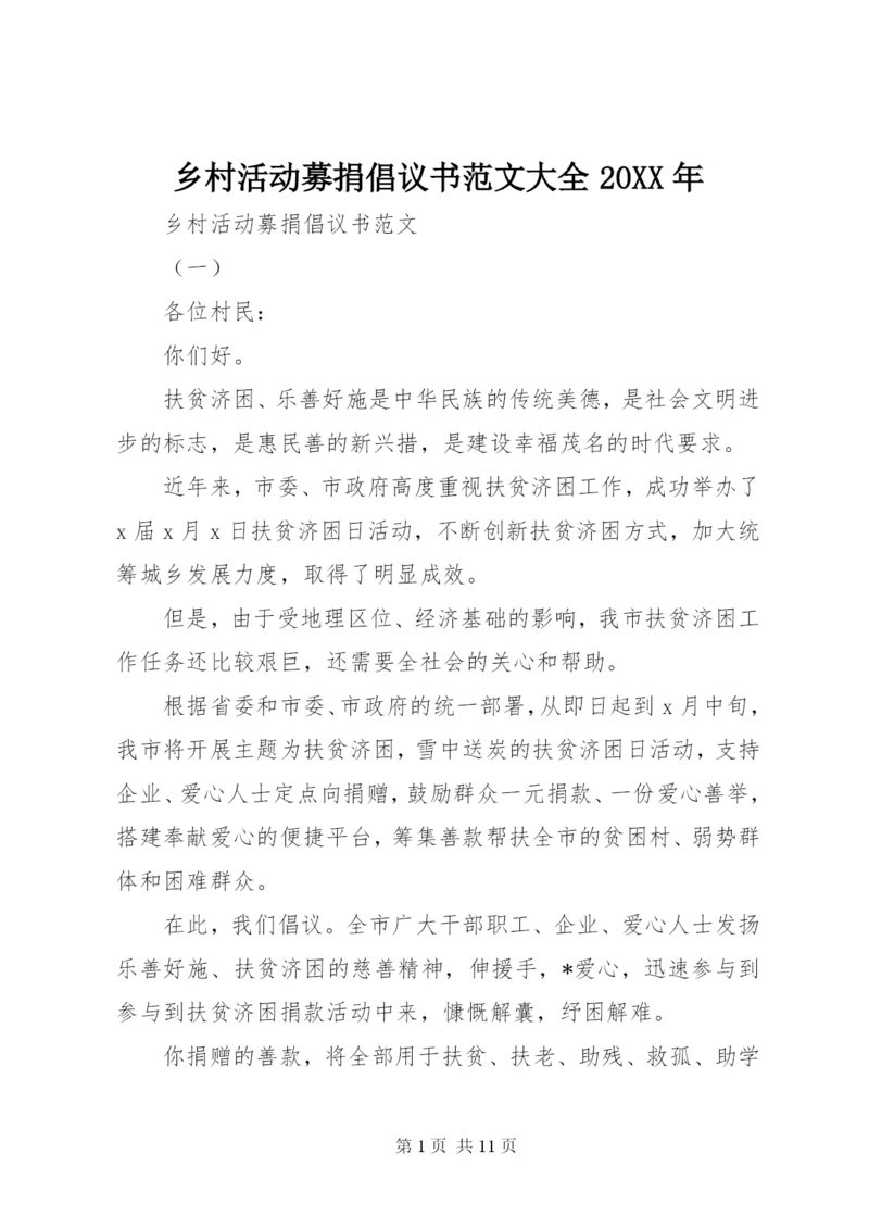 乡村活动募捐倡议书范文大全某年.docx