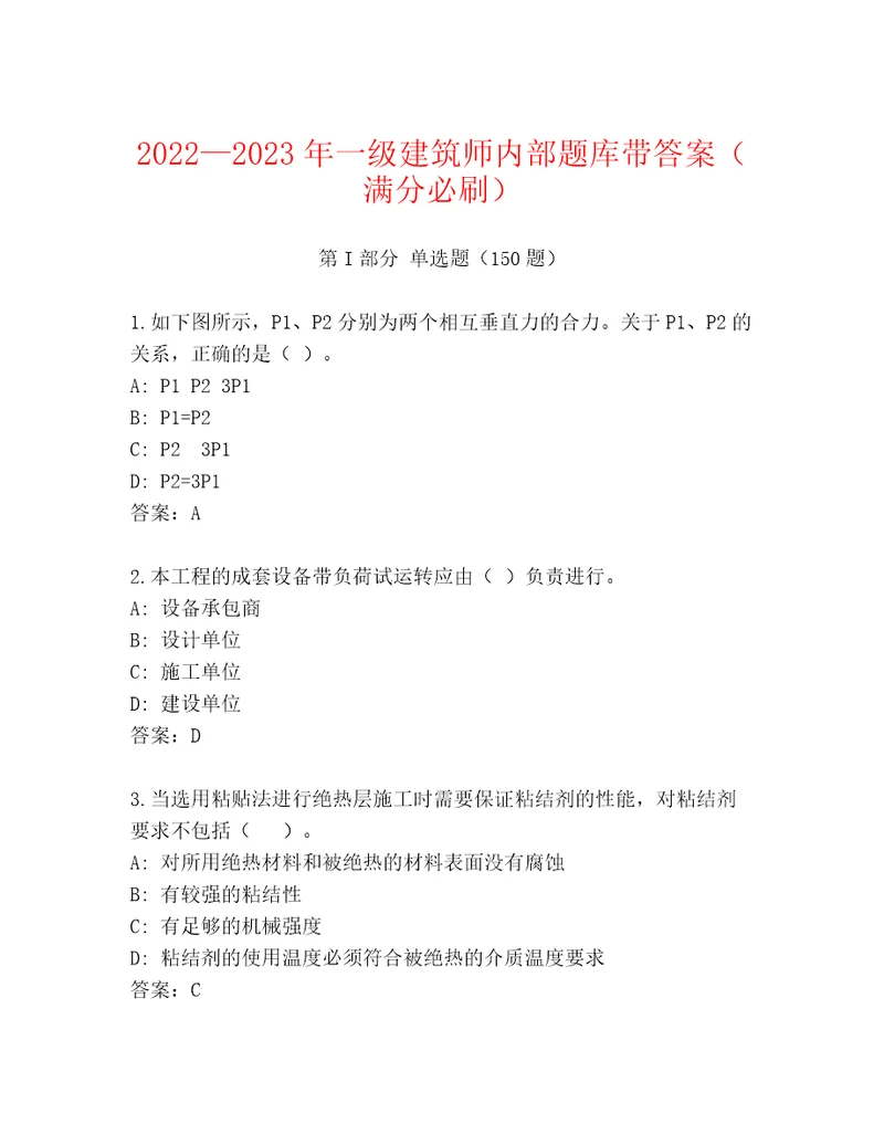 20222023年一级建筑师内部题库带答案（满分必刷）