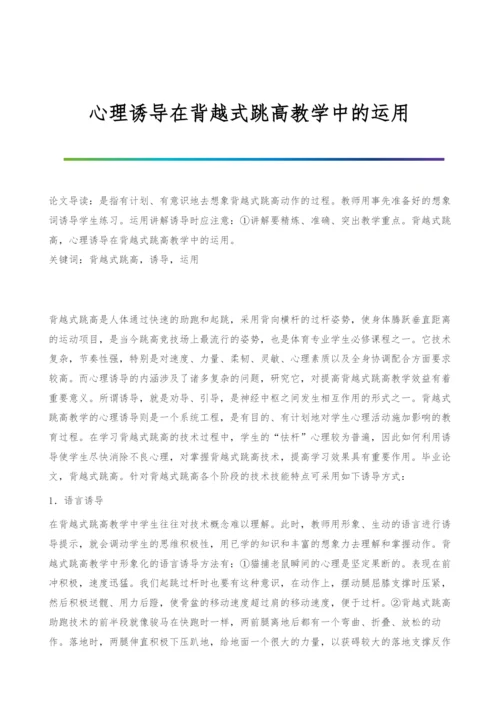 心理诱导在背越式跳高教学中的运用.docx