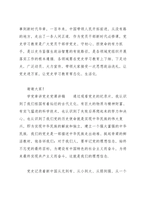 学党章讲党史党课讲稿.docx