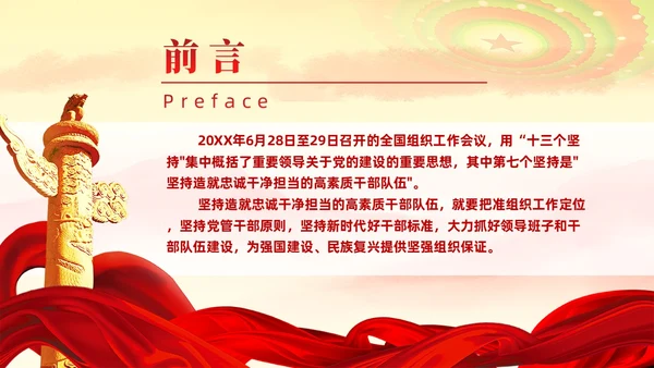 十三个坚持造就忠诚干净担当的高素质干部队伍党课ppt党建
