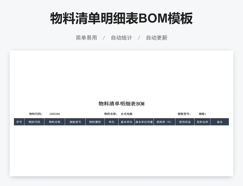 物料清单明细表BOM模板