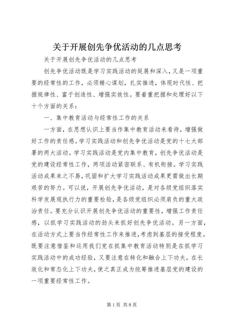 关于开展创先争优活动的几点思考 (2).docx