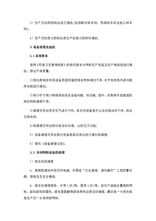 饲料厂生产线清洗操作规程
