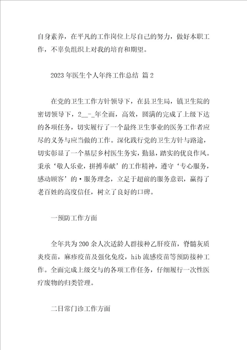2023年医生个人年终工作总结