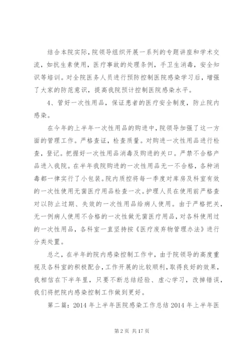 上半年医院感染工作总结 (2).docx