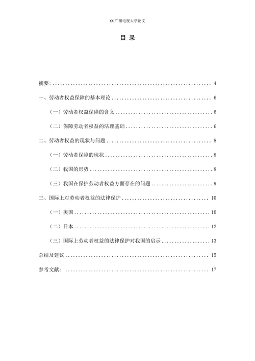 浅谈劳动者权益的保障