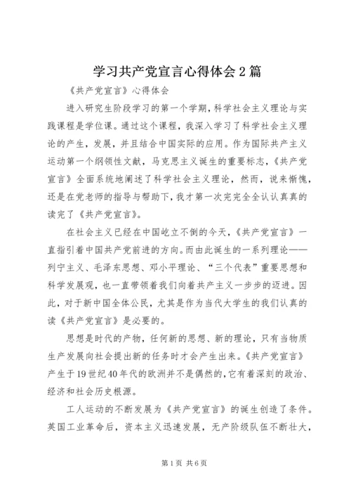 学习共产党宣言心得体会2篇 (3).docx