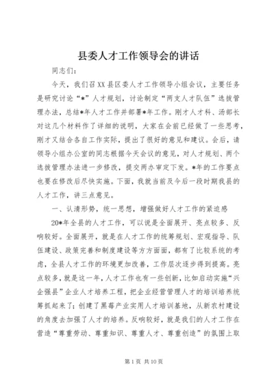 县委人才工作领导会的讲话.docx