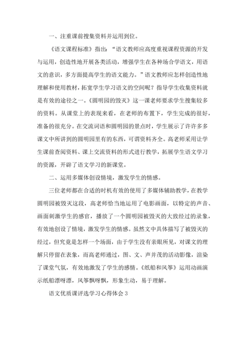 语文优质课评选学习心得体会.docx