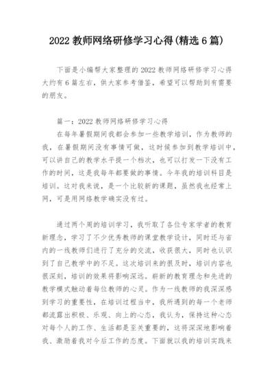 2022教师网络研修学习心得(精选6篇).docx