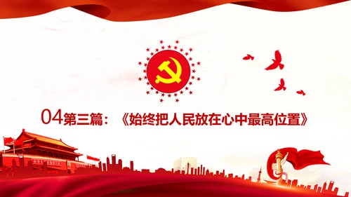 学习谈治国理政第三卷第四专题坚持以人民为中心PPT
