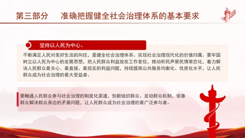 二十届三中全会健全社会治理体系专题党课PPT