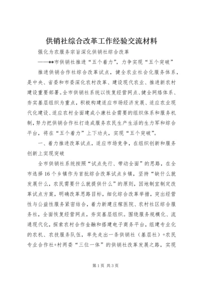 供销社综合改革工作经验交流材料.docx