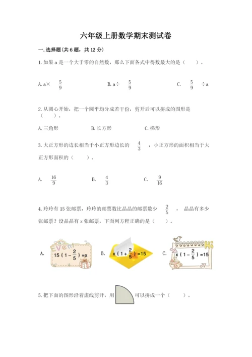 六年级上册数学期末测试卷带答案（满分必刷）.docx