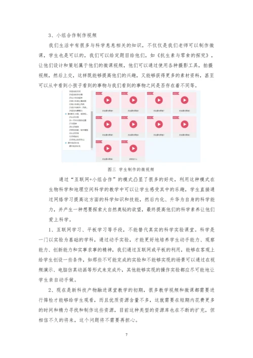 “互联网+”时代的小组合作与科学课堂融合的探究.docx